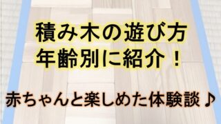 積み木の遊び方を年齢別に紹介！実際に赤ちゃんと大人が楽しめた体験談♪