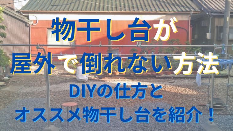 物干し台が屋外で倒れない方法は Diyは可能なのかと風に強いコンクリート物干し台と重りをご案内 ぱんだのらいふ