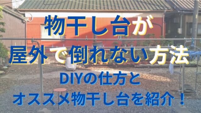 物干し台が屋外で倒れない方法は？DIYは可能なのかと風に強いコンクリート物干し台と重りをご案内