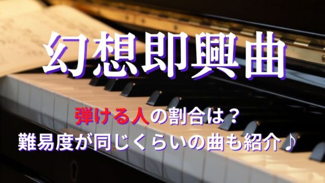 幻想即興曲を弾ける人の割合は？難易度が同じくらいで次に弾く曲と中学生や小学生の難易度や下手な人が弾けるまでの練習方法！