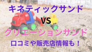 キネティックサンドとクリエーションサンドの口コミは？西松屋とトイザラスの販売店情報と100均の砂との特徴や成分を比較！