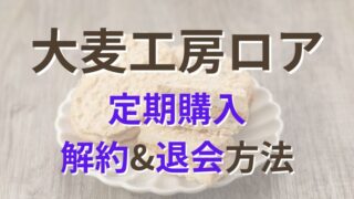 大麦工房ロアの定期購入の解約や退会方法は？はずれや当たりハガキのDMや電話がしつこい噂と訳あり商品と栗テリーヌの口コミ！