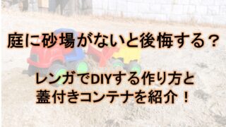 庭に砂場がないと後悔する？おしゃれなレンガでDIYする作り方と蓋付きのコンテナや代用品を紹介！