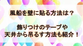 風船を壁に貼る方法や飾りつけのテープは？天井から吊るす方法と風船同士をくっつける方法や簡単な結び方と膨らませ方もご案内！