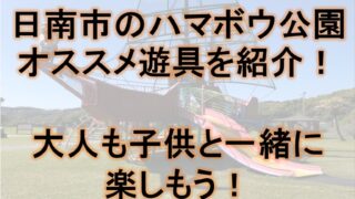 日南市の船(ハマボウ)公園のオススメ遊具を紹介！大人も子供と一緒に楽しもう！