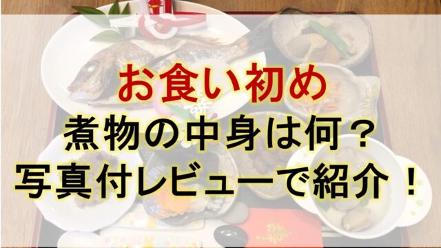 お食い初めの煮物の中身は何？手作りメニューを写真付レビューで紹介！