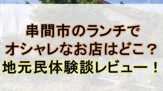 串間市のランチでおしゃれなお店はどこ？地元民体験談レビューで紹介！