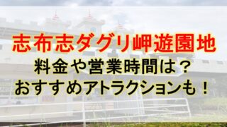 志布志ダグリ岬遊園地の料金や営業時間は？おすすめアトラクションも！