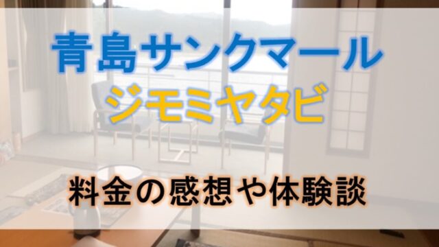 青島サンクマールにジモミヤタビで行った体験談！料金や値引きについても！