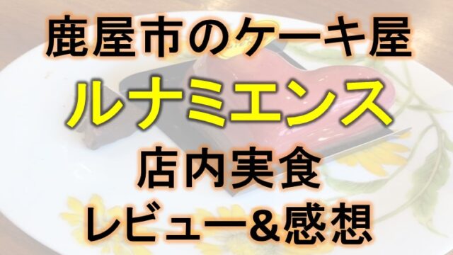 鹿屋市のケーキ屋ルナミエンスの口コミをレビュー！店内実食の体験談！