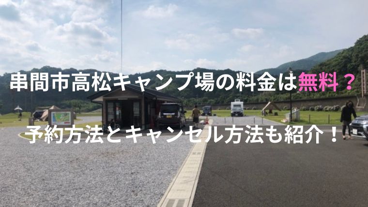 串間市高松キャンプ場の料金は無料？予約方法とキャンセル方法も紹介！