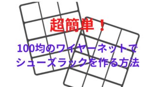 100均のシューズラックの作り方はワイヤーネットのDIYがおすすめ！2段に積み重ねて斜めに収納する方法やスリムで伸縮する方法も！